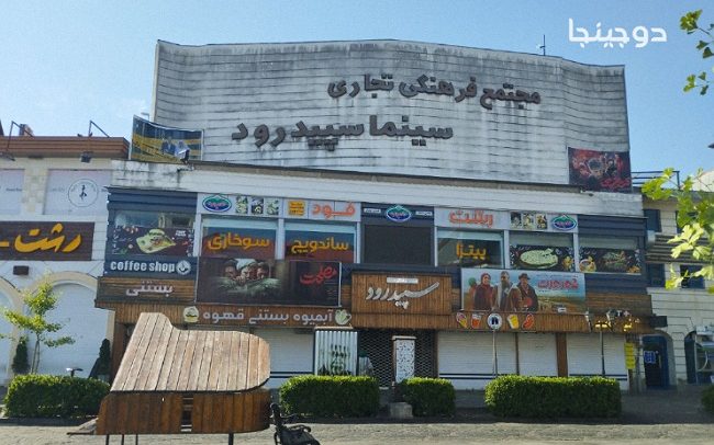 سینما سپید رود رشت در مجاورت ساختمان شهرداری