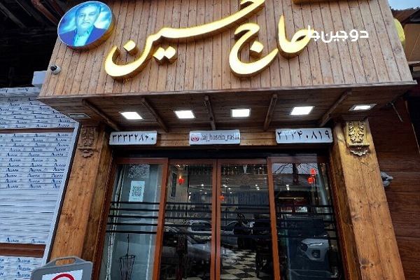رستوران حاج حسین رشت