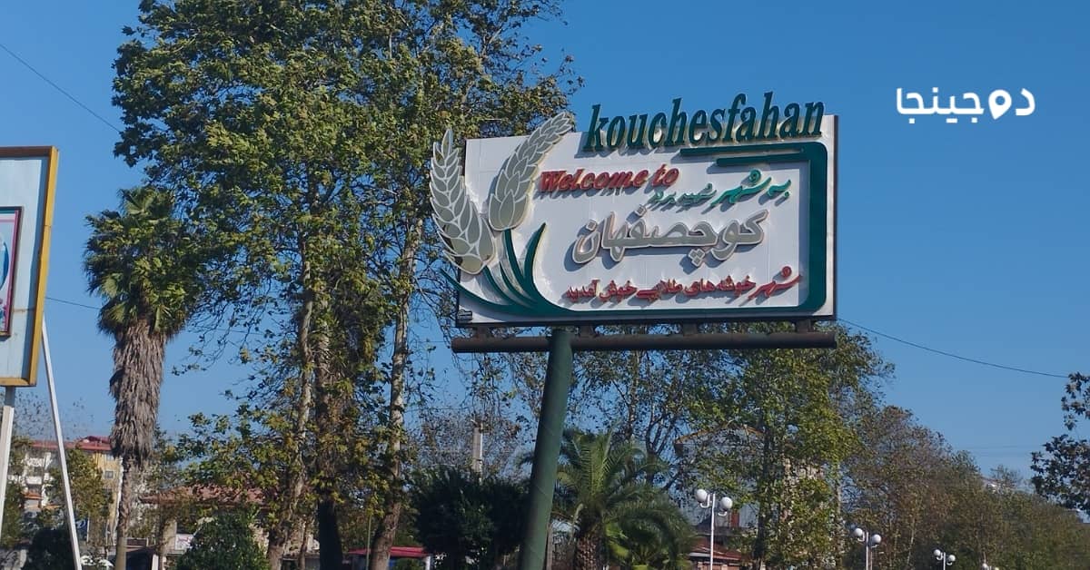 عکس از ورودی شهر کوچصفهان