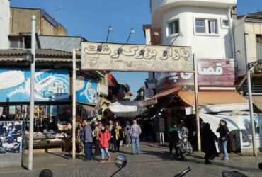 ورودی اصلی بازار بزرگ رشت از سمت خیابان امام