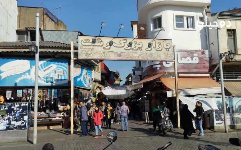 ورودی بازار بزرگ رشت در نزدیکی میدان شهرداری