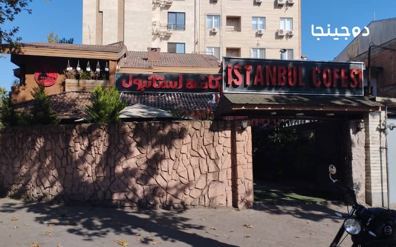کافه استانبول رشت واقع در خیابان منظریه