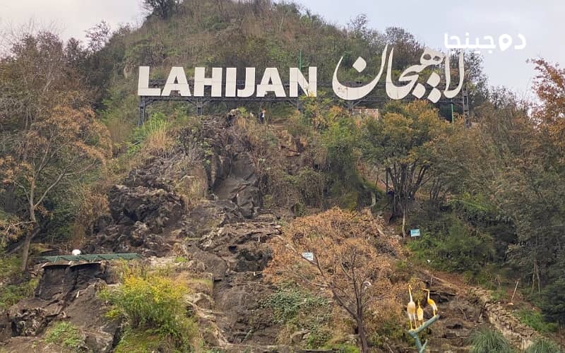 تابلوی ورودی شیطان کوه لاهیجان