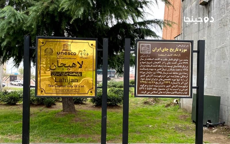 تابلوی ورودی موزه تاریخی چای (آرامگاه کاشف السلطنه)
