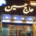 ورودی رستوران حاج حسین رشت
