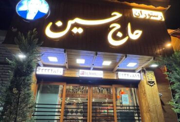 ورودی رستوران حاج حسین رشت