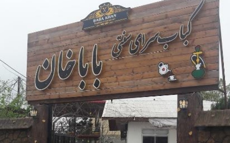 ورودی رستوران ستی بابا خان در رشت